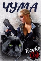 читать Привет, Чума