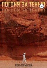 читать Погоня за тенью