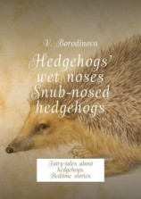читать Hedgehogs wet noses. Snub-nosed hedgehogs. Fairy-tales about hedgehogs. Bedtime stories.