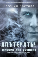 читать Альтераты: миссия для усопших