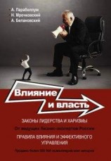 читать Влияние и власть. Беспроигрышные техники