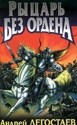 читать Рыцарь без ордена