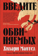 читать Введите обвиняемых
