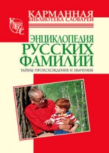 читать Энциклопедия русских фамилий. Тайны происхождения и значения