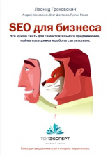 читать SEO для бизнеса