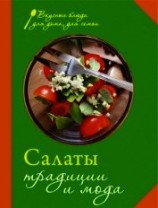 читать Салаты. Традиции и мода