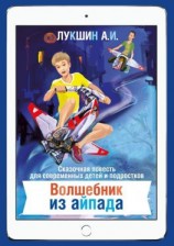 читать Волшебник из Айпада