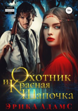 читать Охотник и Красная Шапочка