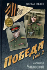 читать Победа. Том 2