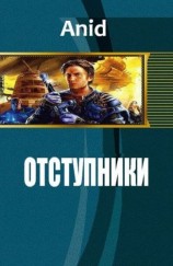 читать Отступники