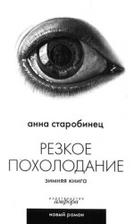 читать Резкое похолодание