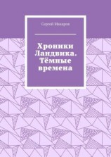 читать Хроники Ландвика. Тёмные времена