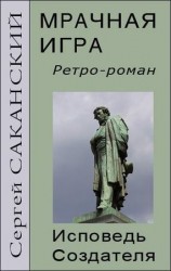 читать Мрачная игра. Исповедь Создателя