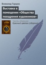 читать Выставка в помещении «Общества поощрения художников»