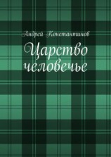 читать Царство человечье