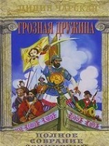 читать Грозная дружина