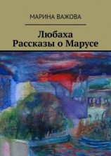 читать Любаха. Рассказы о Марусе