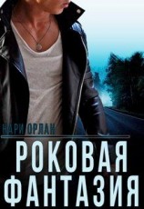 читать Роковая фантазия