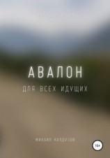 читать Авалон. Для всех идущих
