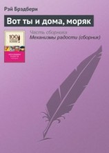 читать Вот ты и дома, моряк