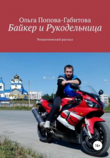 читать Байкер и Рукодельница