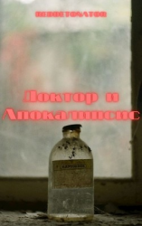 читать Доктор и Апокалипсис