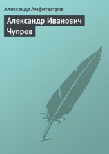 читать Александр Иванович Чупров