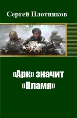 читать «Арк» значит «Пламя»