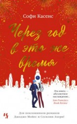 читать Через год в это же время