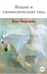 читать Вещие и символические сны: реальные события