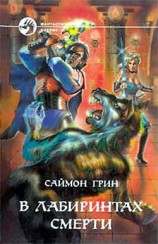 читать В лабиринтах смерти