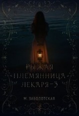 читать Рыжая племянница лекаря. Книга 3