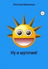 читать Ну и шуточки!