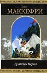 читать Драконы Перна (сборник)