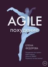 читать Agile-похудение