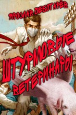 читать Штурмовые ветеринары