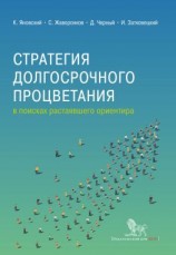читать Стратегия долгосрочного процветания