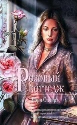 читать Розовый коттедж