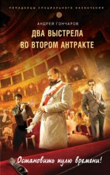 читать Два выстрела во втором антракте