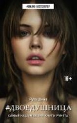 читать Двоедушница