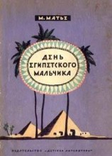 читать День египетского мальчика