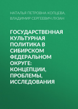 читать Государственная культурная политика в Сибирском федеральном округе: концепции, проблемы, исследования