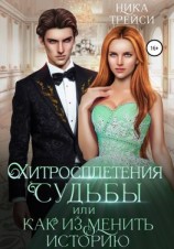 читать Хитросплетения судьбы, или Как изменить историю