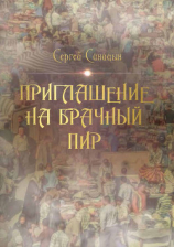 читать Приглашение на брачный пир
