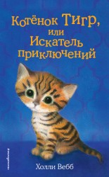 читать Котёнок Тигр, или Искатель приключений