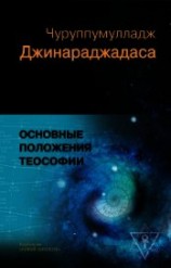 читать Основные положения теософии