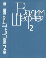 читать Собрание сочинений в 4 томах. Том 2. Повести и рассказы
