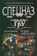 читать Не дать смерти уйти