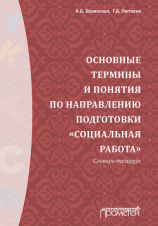 читать Основные термины и понятия по направлению подготовки «Социальная работа». Словарь-тезаурус