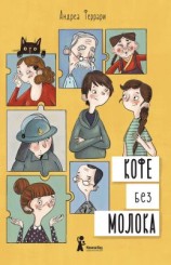 читать Кофе без молока